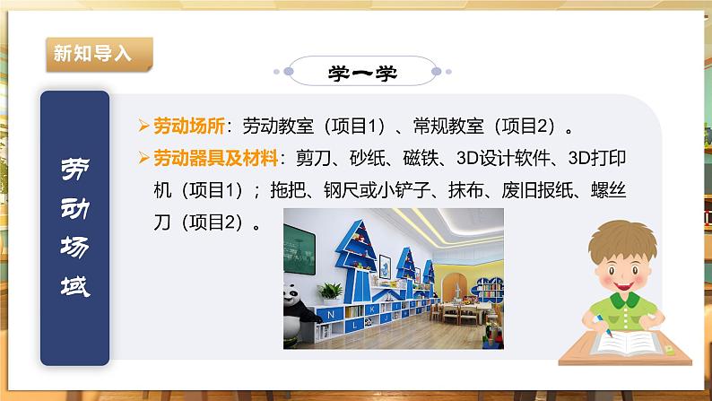 【湘人版劳动实践】九年级下册第一单元第一课《优化教室环境》第7页