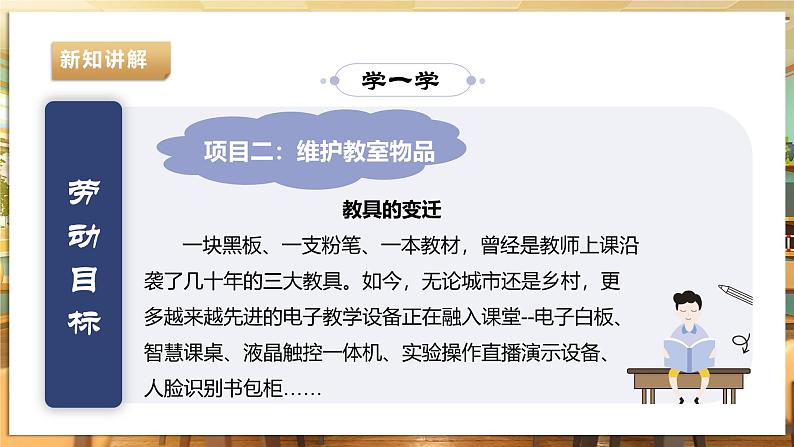 【湘人版劳动实践】九年级下册第一单元第二课《维护教室物品》第5页