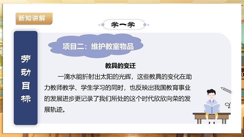 【湘人版劳动实践】九年级下册第一单元第二课《维护教室物品》第6页