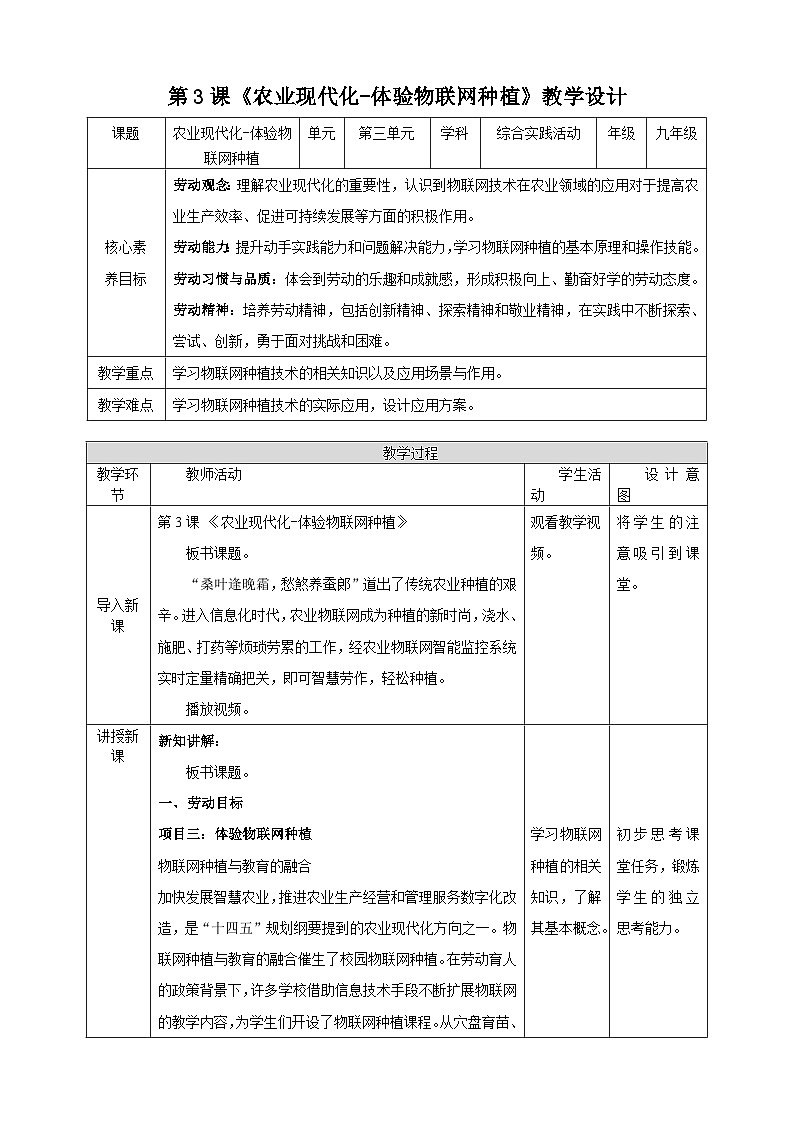 【湘人版劳动实践】九年级下册任务三项目3《体验物联网种植》第1页