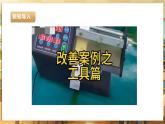 【核心素养目标】湘人版九下劳技  任务四 项目二《改良工具试一试》课件+教案+素材
