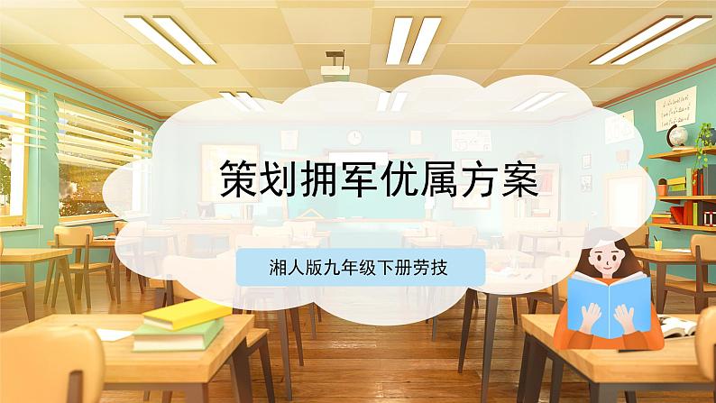 【湘民版劳动实践】九年级下任务五第一课策划拥军优属方案第1页