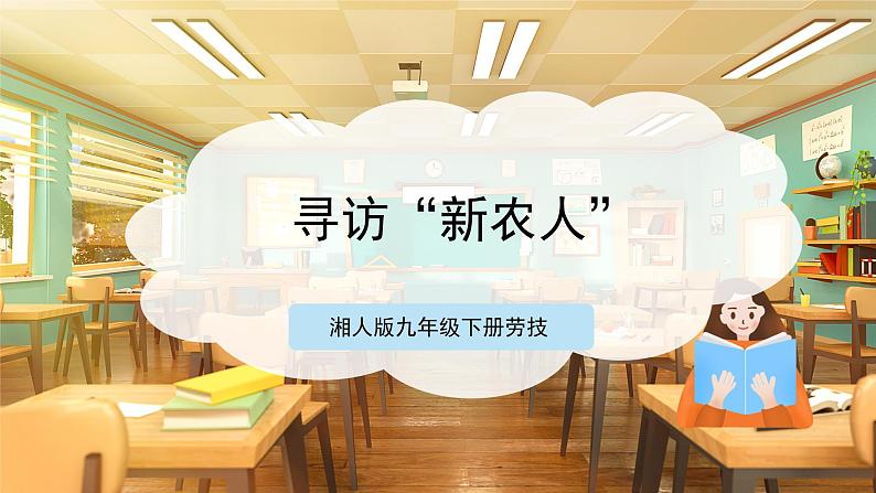 【湘人版劳动实践】九年级下册任务三项目1《寻访“新农人”》第1页