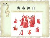 人教版音樂八年級上冊：共青團團員之歌 課件 +音頻