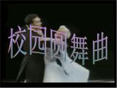 人教版音樂(lè)八年級(jí)上冊(cè)：校園圓舞曲 課件+素材