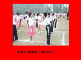人教版音樂(lè)八年級(jí)上冊(cè)：校園圓舞曲 課件+素材
