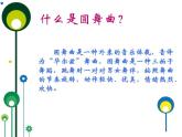 人教版音樂(lè)八年級(jí)上冊(cè)：校園圓舞曲 課件+素材