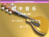 人教版音樂八年級(jí)上冊(cè)：西班牙斗牛舞曲 課件