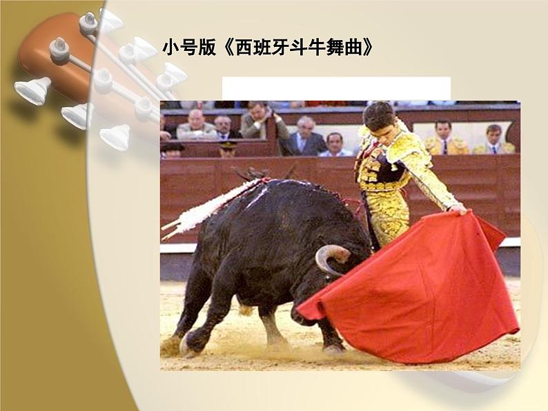 人教版音乐八年级上册：西班牙斗牛舞曲 课件04