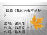 人教版音乐八年级上册：我的未来不是梦 课件