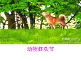 人教版音乐八年级上册：《动物世界》片头曲 课件PPT