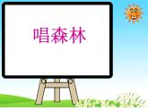 人教版音樂八年級上冊：雨林 課件