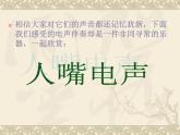 人教版音樂八年級上冊：音樂工作站 課件
