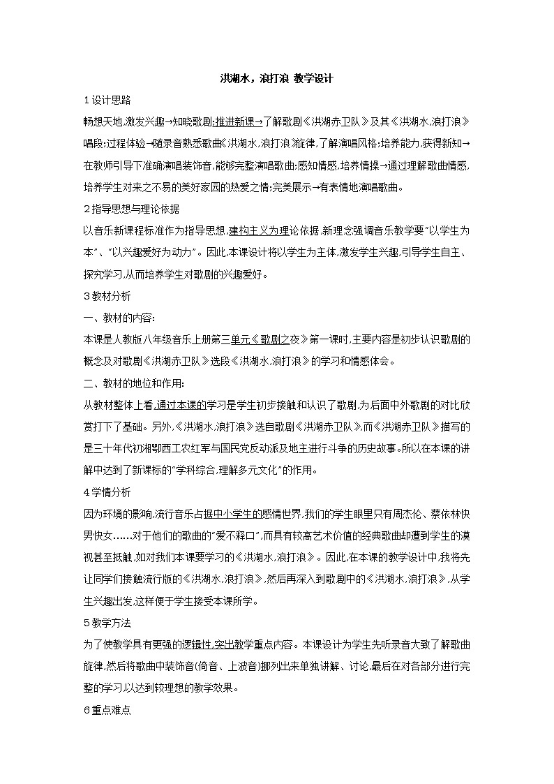 人教版音乐八年级上册：洪湖水，浪打浪 课件01