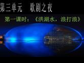 人教版音樂八年級上冊：洪湖水，浪打浪 課件