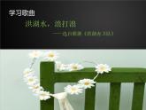 人教版音樂八年級上冊：洪湖水，浪打浪 課件