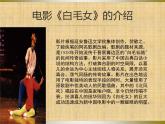 人教版音乐八年级上册：歌剧《白毛女》选段 课件 +音视频