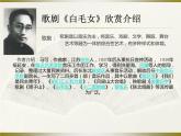 人教版音乐八年级上册：歌剧《白毛女》选段 课件 +音视频