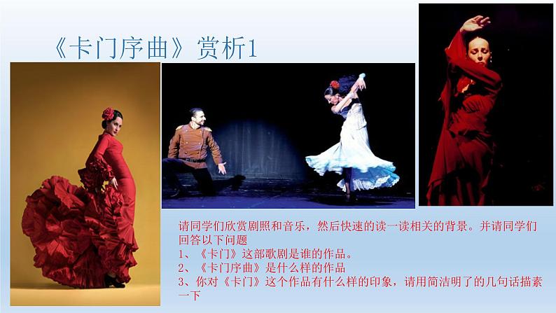 人教版音乐八年级上册：卡门序曲 课件PPT02