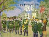 人教版音樂八年級上冊：獵人合唱 課件PPT