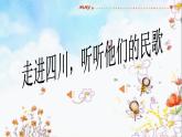 人教版音樂八年級上冊：采花 課件 +音頻