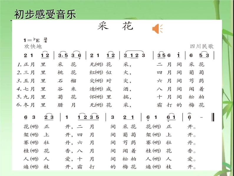 人教版音乐八年级上册:采花 课件 教案 音频07