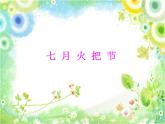 人教版音樂八年級上冊：火把節(jié) 課件 +視頻
