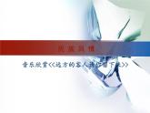 人教版音乐八年级上册：远方的客人请你留下来 课件PPT