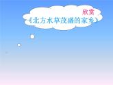 人教版音樂八年級上冊：北方水草茂盛的家鄉(xiāng) 課件PPT+素材