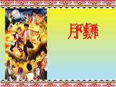 人教版音樂八年級上冊：跳月歌 課件 +音視頻