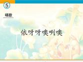 人教版音樂八年級上冊：依呀呀噢咧噢 課件 +視頻