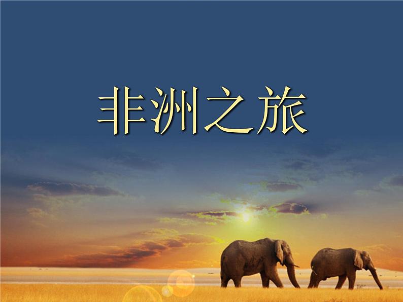 人教版音乐八年级上册：鼓的语言 课件01