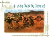 人教版音樂八年級(jí)上冊(cè)：豐多姆佛羅姆的舞蹈 課件