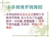 人教版音樂八年級(jí)上冊(cè)：豐多姆佛羅姆的舞蹈 課件