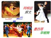 人教版音乐八年级上册：桑巴 课件