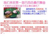 人教版音乐八年级上册：桑巴 课件