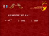 人教版音乐八年级上册：探戈舞曲 课件 +音视频
