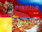人教版音乐八年级上册：探戈舞曲 课件 +音视频