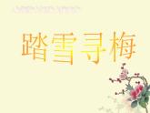 人教版音樂八年級上冊：踏雪尋梅 課件 +音頻