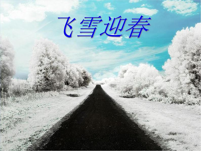 人教版音乐八年级上册：飞雪迎春 课件+素材（图片+文字）01