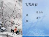 人教版音乐八年级上册：飞雪迎春 课件+素材（图片+文字）