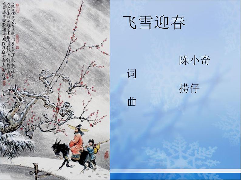 人教版音乐八年级上册：飞雪迎春 课件+素材（图片+文字）02