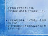 人教版音乐八年级上册：飞雪迎春 课件+素材（图片+文字）