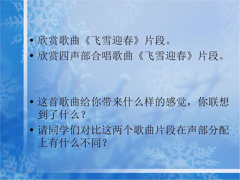 人教版音乐八年级上册：飞雪迎春 课件+素材（图片+文字）03