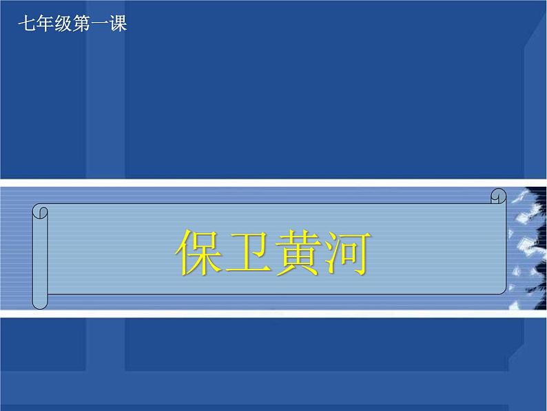 保卫黄河 课件+教案01