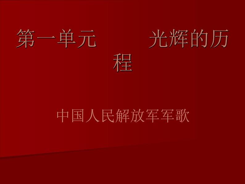 中国人民解放军军歌 课件+教案03