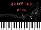 鱒魚 課件+教案+視頻