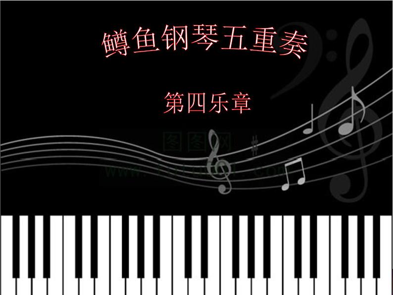 鳟鱼 课件+教案+视频04