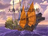 大海與辛巴達(dá)的船 課件+教案