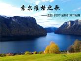 人教版九年級音樂上冊 第三單元 選聽 索爾維格之歌 課件教案